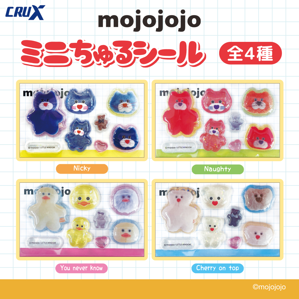 【㈱クラックス】mojojojoの【ミニちゅるシール】が登場！