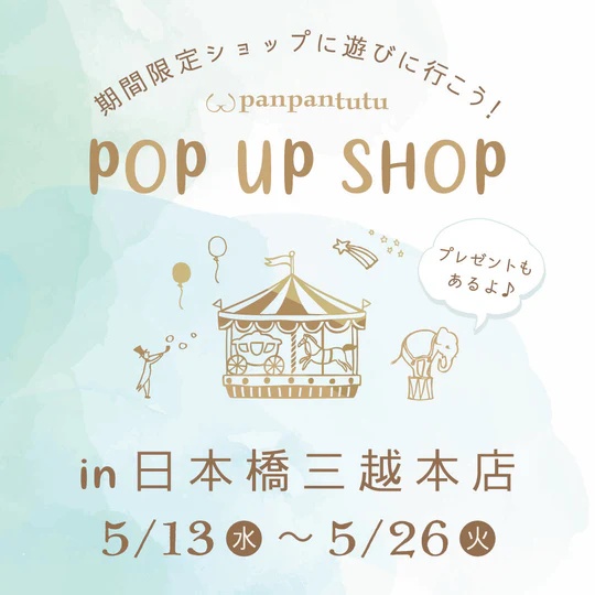日本橋三越にpanpantutuポップアップショップがオープン|くらはしれい