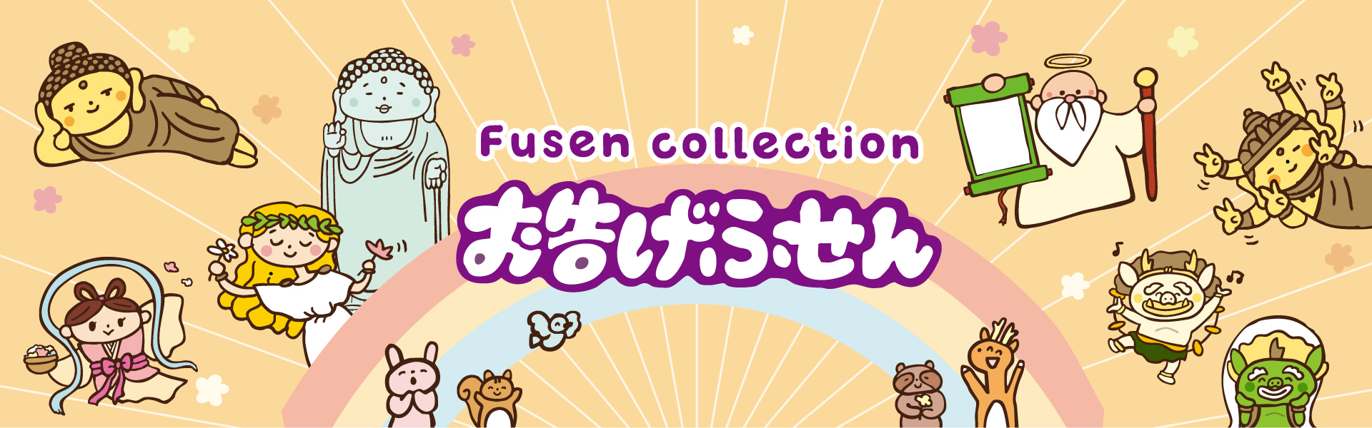 神様のお告げは絶対!?コミュ力がアップする、遊び心たっぷりの「お告げふせん」が新登場